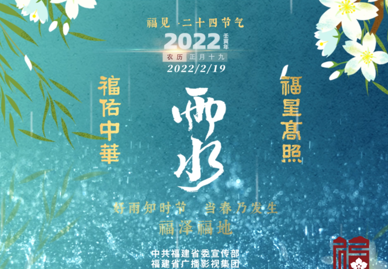福見 ·二十四節氣  雨水